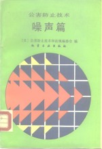 公害防止技术  噪声篇