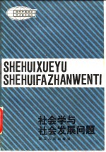 社会学与社会发展问题