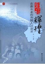 见证辉煌  1978-2008  在浙从业的外国人访谈录