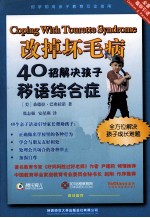 改掉坏毛病  40招解决孩子秽语综合症