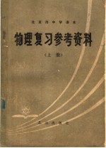 北京市中学课本  物理复习参考资料  上