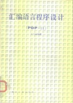 汇编语言程序设计 PDP-11