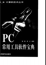 PC常用工具软件宝典