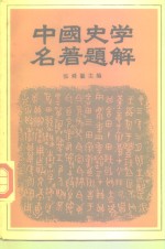 中国史学名著题解