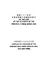 民国二十一年度中国重要银行营业概况研究