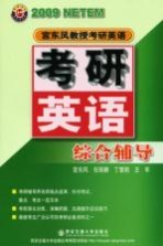 2009年宫东风教授考研英语  考研英语综合辅导