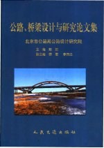 公路、桥梁设计与研究论文集