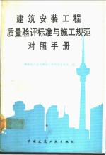 建筑安装工程质量验评标准与施工规范对照手册