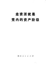 走资派就是党内的资产阶级