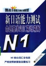 新日语能力测试命题基准词汇精练精解  N1  挑战日语能力测试新题型