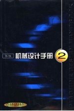 机械设计手册  第10篇  创新设计  第2版