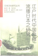 江户时代中国典籍流播日本之研究