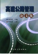 高速公路管理论文集