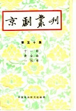 京剧丛刊  第50集