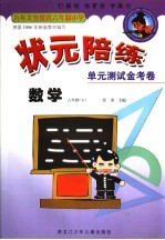 状元陪练  单元测试金考卷  数学  六年级  下