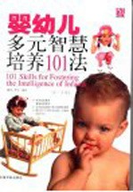 婴幼儿多元智慧培养101法  1-3岁