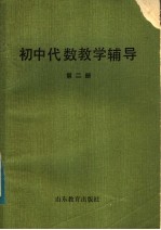 初中代数教学辅导  第2册