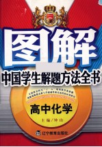 图解中国学生解题方法全书  高中化学