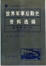 世界军事后勤史资料选编  近代部分  下  1870-1918