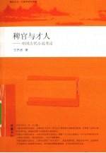 稗官与才人  中国古代小说考论