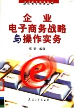 企业电子商务战略与操作实务