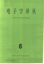 电子学译丛  6