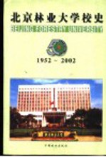 北京林业大学校史  1952-2002