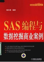 SAS编程与数据挖掘商业案例