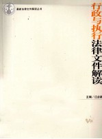 行政与执行法律文件解读  《关于适用若干问题的解释（一）》专辑  2011年  第3辑  总第75辑