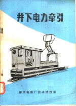 井下电力牵引