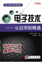 电子技术：从应用到精通