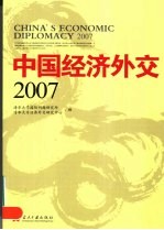 中国经济外交  2007