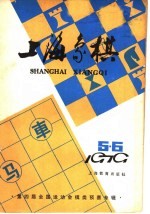 上海象棋  1979年  第5-6期