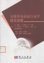 虫媒传染病流行病学研究进展