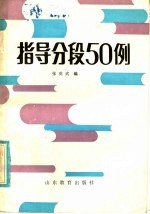 指导分段50例