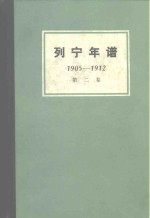 列宁年谱  第2卷  1905-1912