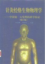 针灸经络生物物理学  中国第一大发明的科学验证  增订版