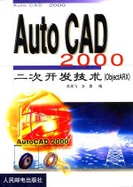 AutoCAD 2000二次开发技术 ObjectARX