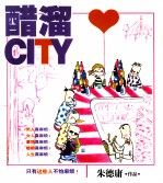 醋溜CITY