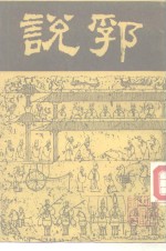 说郛  第10册