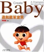 造就冠军宝贝  婴幼儿成功生养教之道