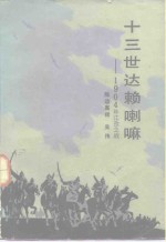 十三世达赖喇嘛-1904年江孜之战