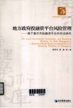 地方政府投融资平台风险管理  基于重庆市投融资平台的实证研究