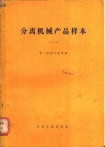 分离机械产品样本  1978