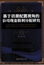 基于资源配置视角的公司现金股利分配研究