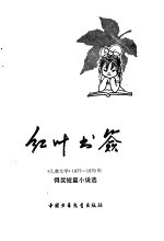 红叶书签  《儿童文学》1977-1979年得奖短篇小说选