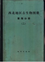 西北地区古生物图册  2  青海分册