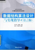 数据结构算法设计与实现指导  C语言版