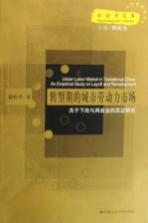 转型期的城市劳动力市场  关于下岗与再就业的实证研究