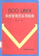 SCO UNIX系统管理员实用指南